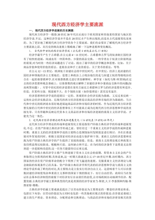 现代西方经济学主要流派