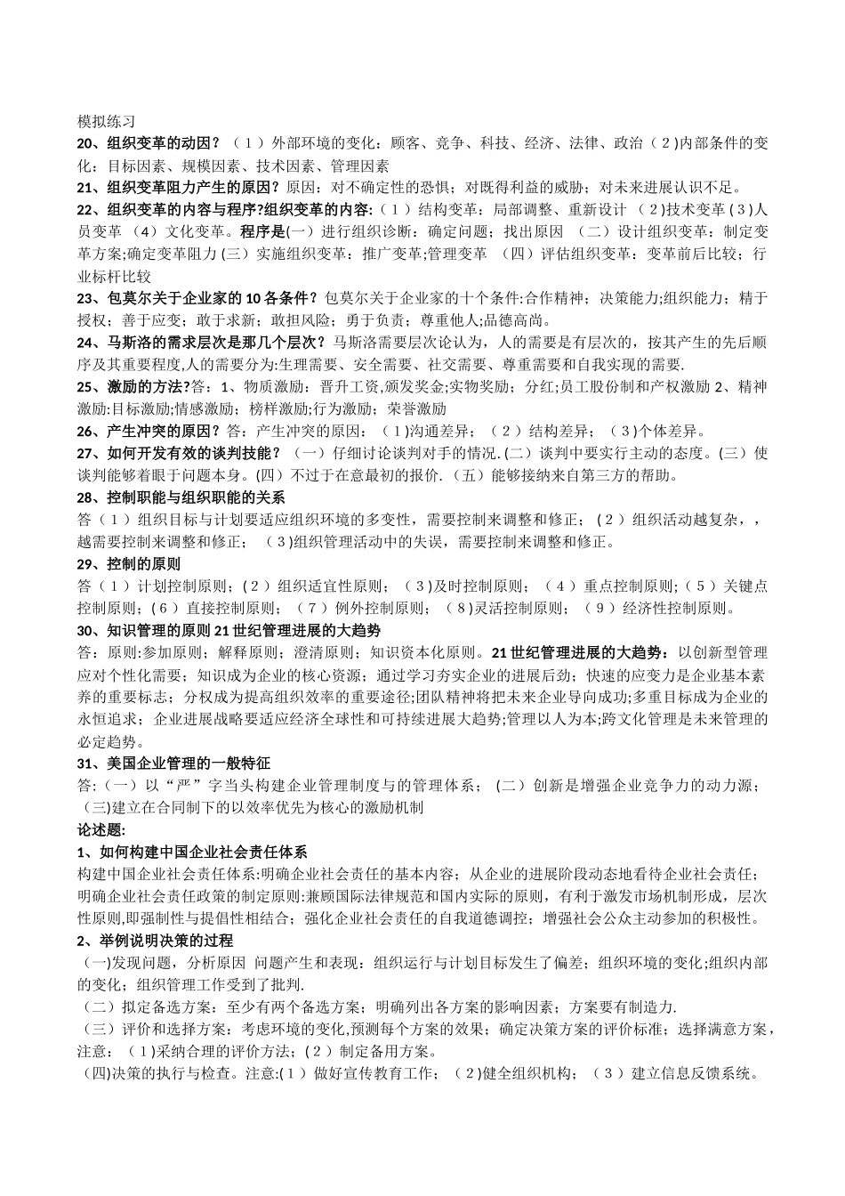现代管理理论与实务简答题、论述题_第2页