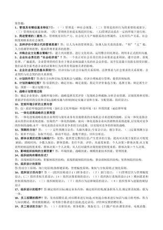 现代管理理论与实务简答题、论述题