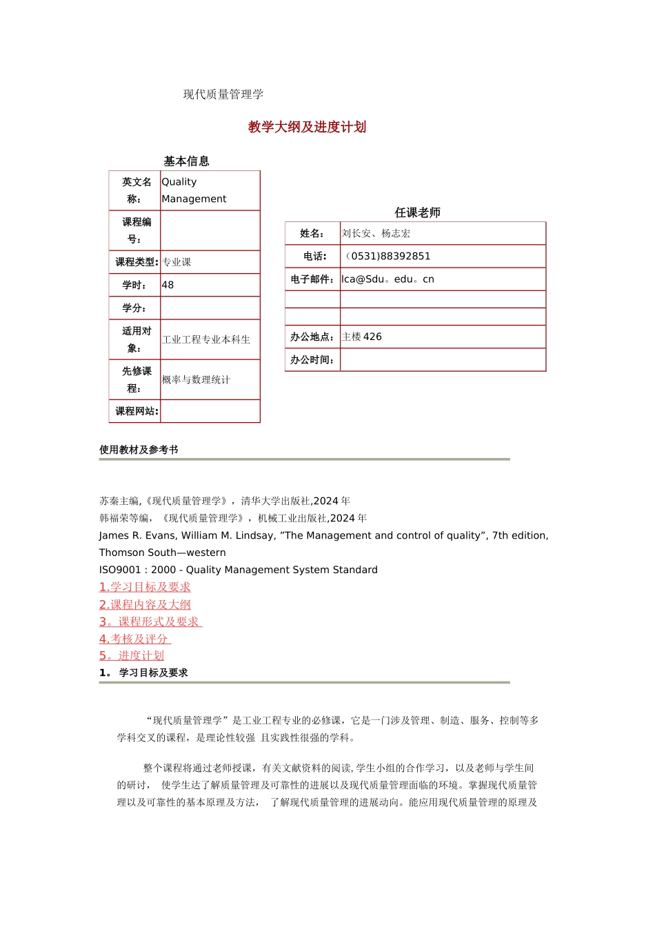 现代质量管理学教学大纲_第1页