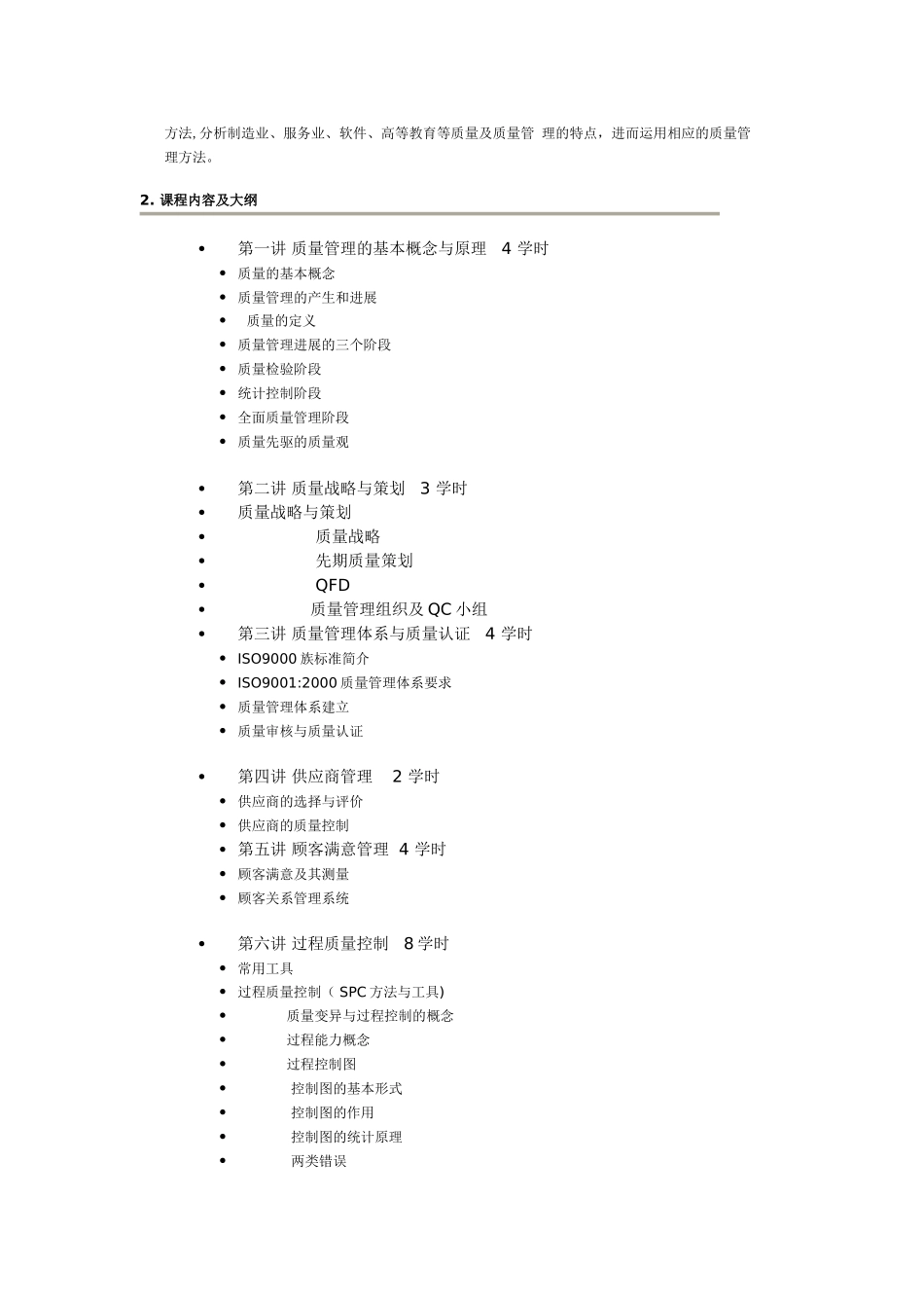 现代质量管理学教学大纲_第2页