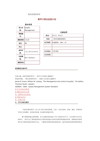 现代质量管理学教学大纲
