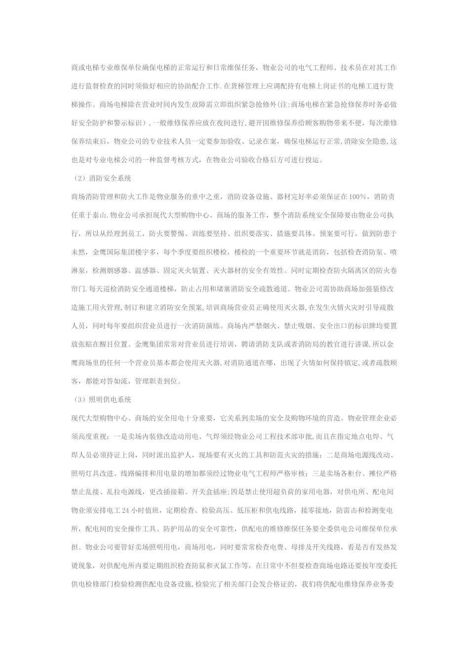 现代购物中心的物业营销与管理_第3页