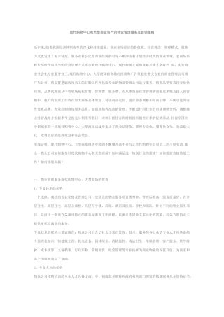 现代购物中心的物业营销与管理