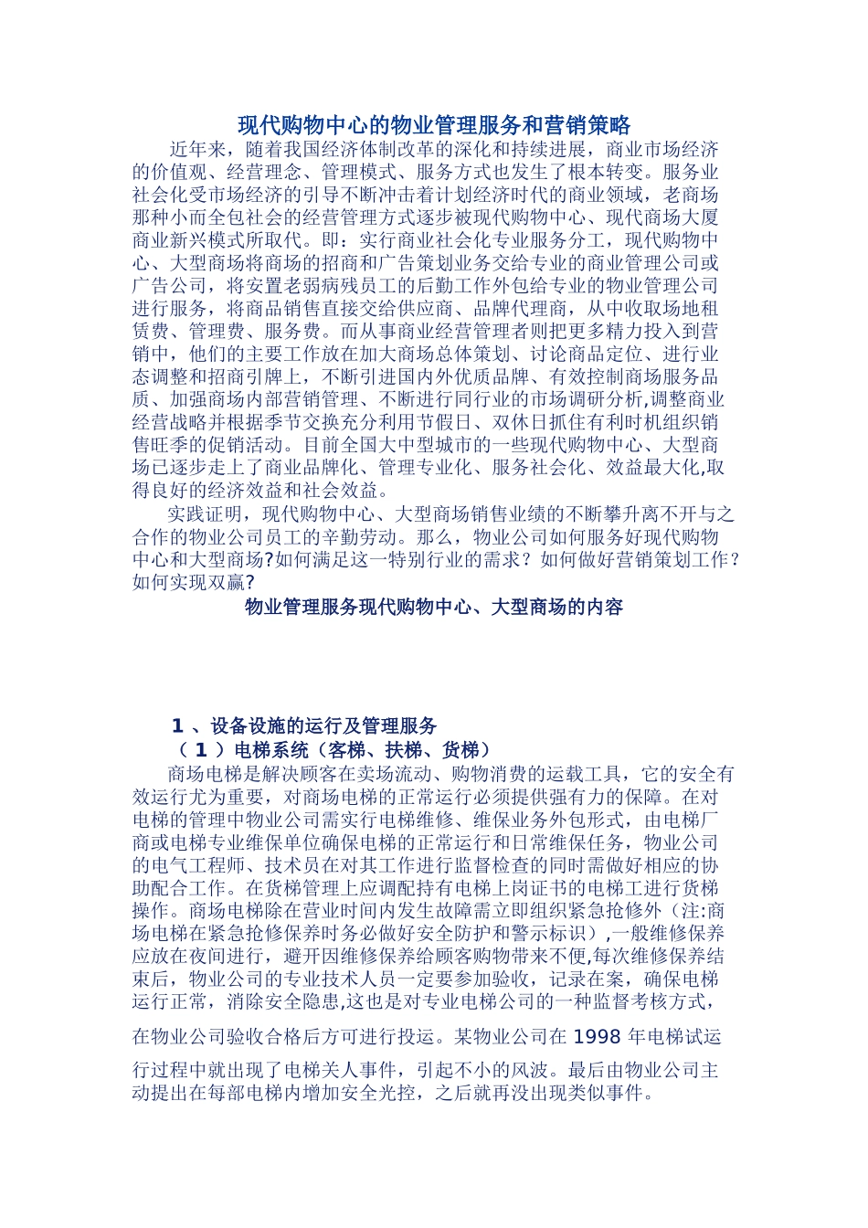 现代购物中心的物业管理服务和营销策略_第1页