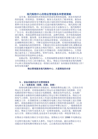 现代购物中心的物业管理服务和营销策略