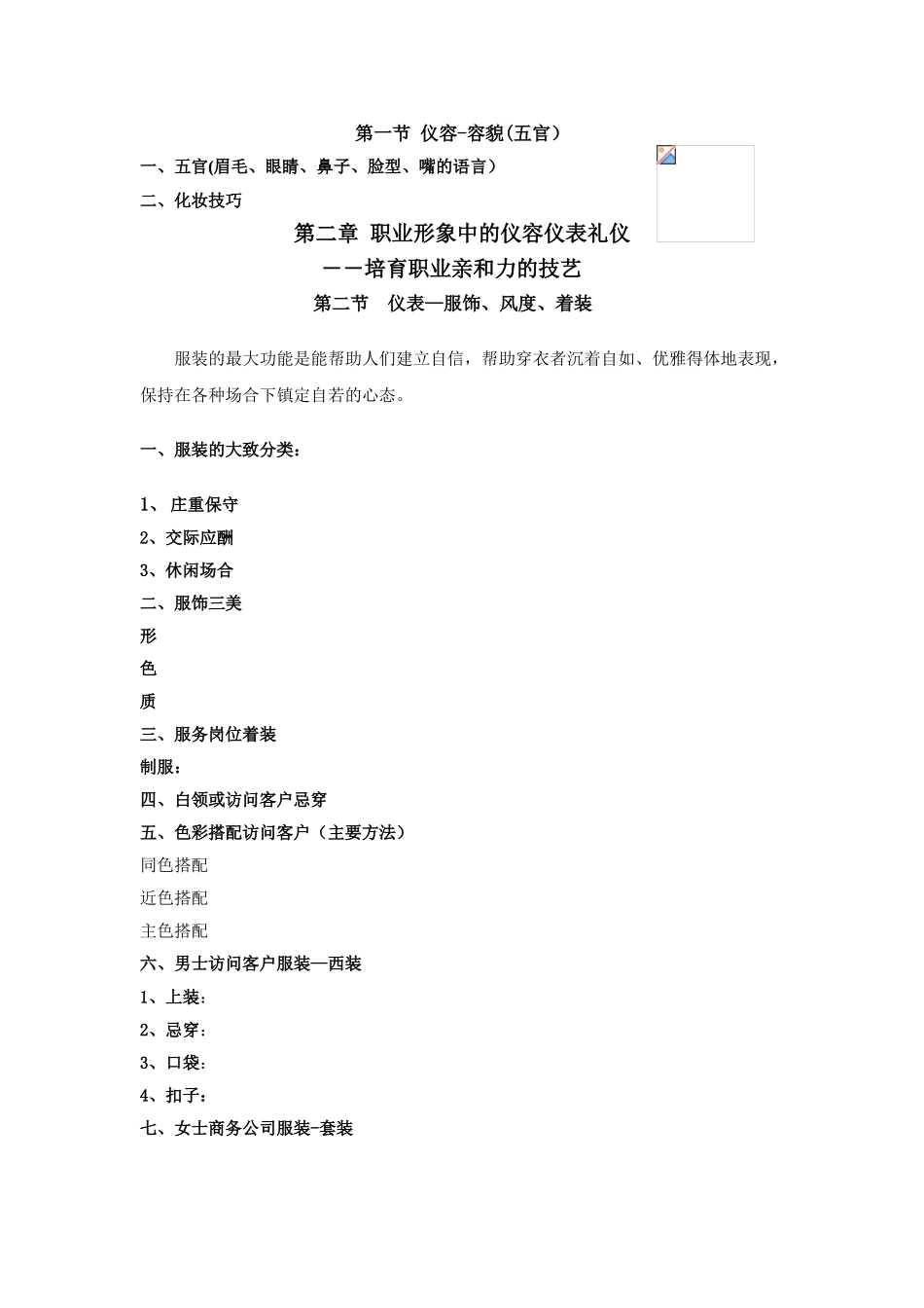 现代酒店企业形象塑造与服务礼仪-_第2页