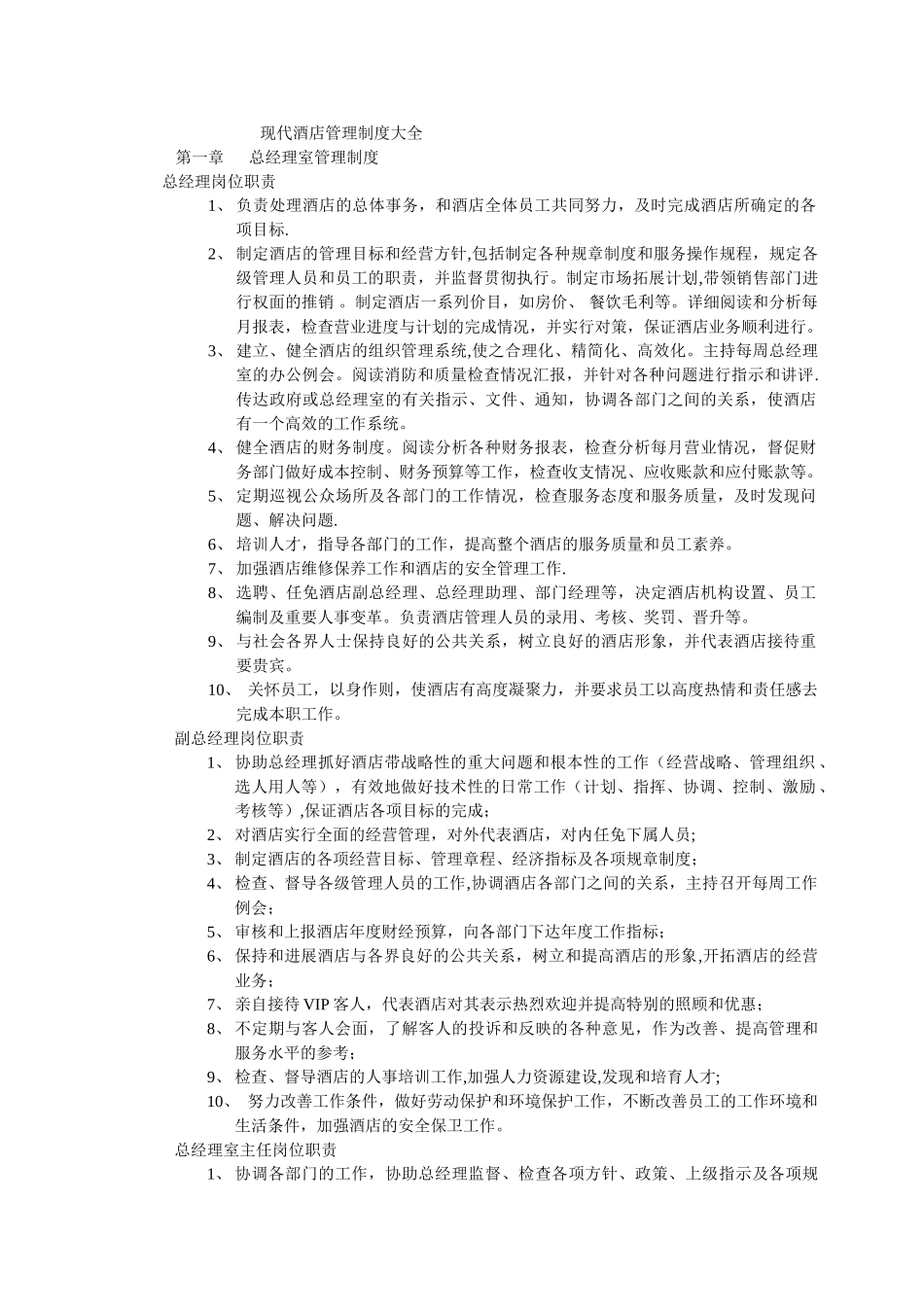 现代酒店管理制度大全_第1页