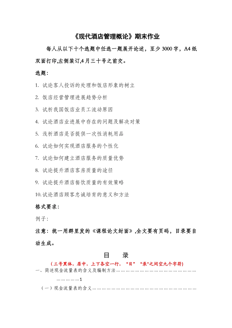 现代酒店管理概论期末作业试题_第1页