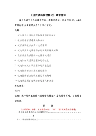 现代酒店管理概论期末作业试题