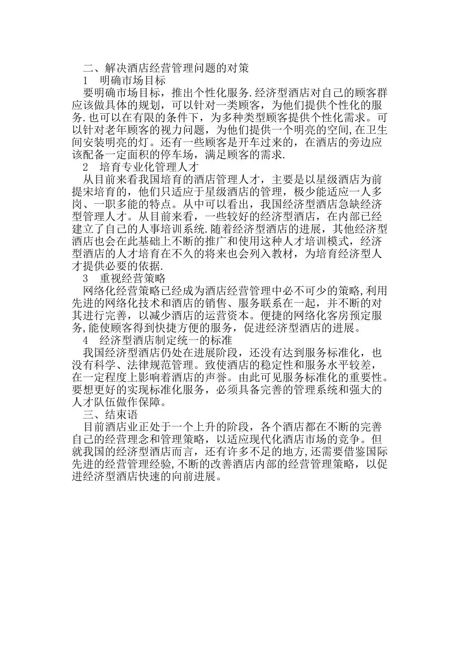 现代酒店经营管理中存在的主要问题与对策分析_第2页