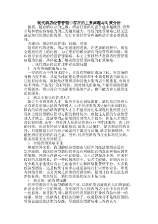 现代酒店经营管理中存在的主要问题与对策分析
