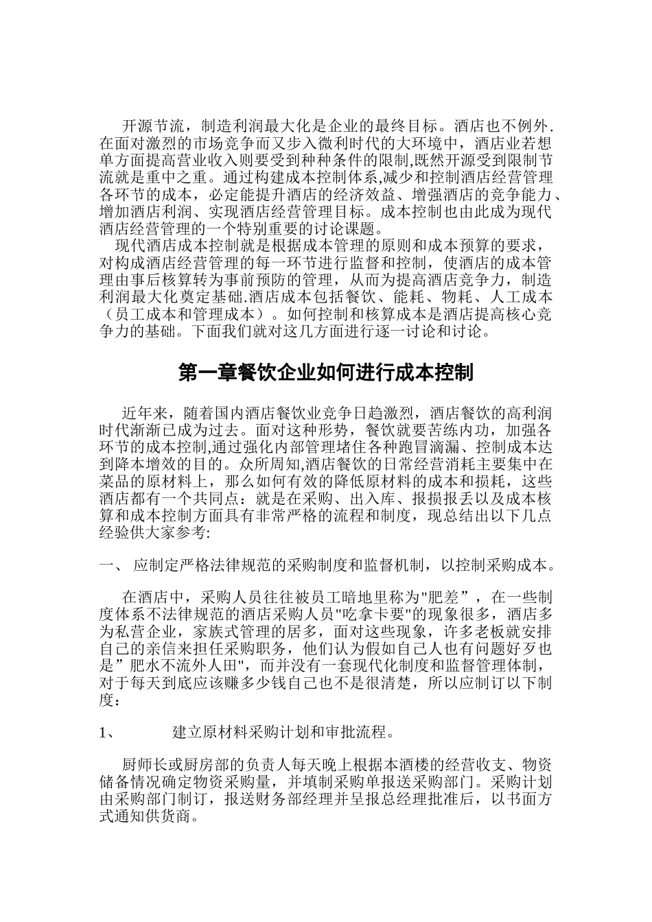 现代酒店管理中的成本核算和控制_第1页