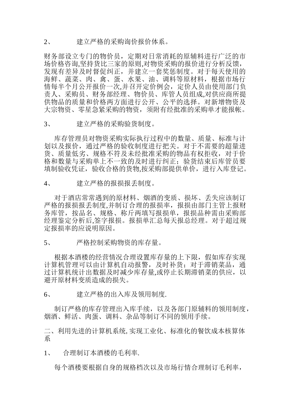 现代酒店管理中的成本核算和控制_第2页