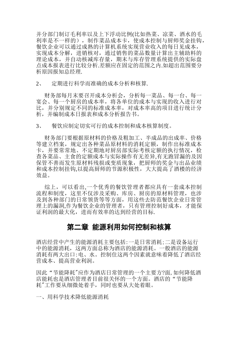 现代酒店管理中的成本核算和控制_第3页