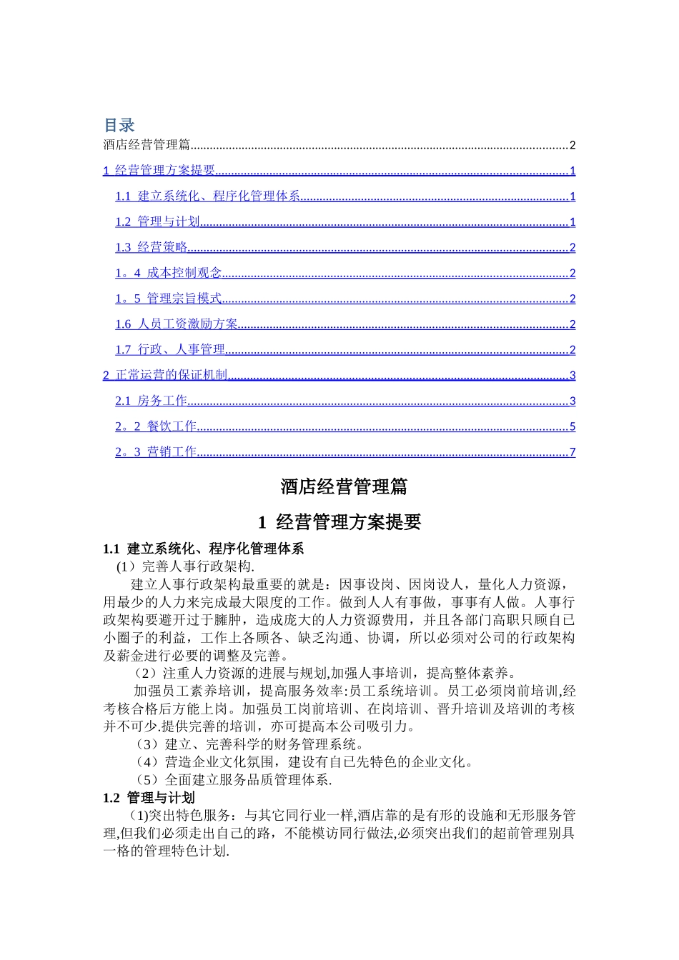 现代酒店经营管理方案_第1页