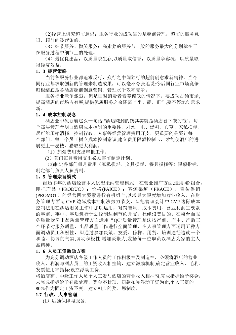 现代酒店经营管理方案_第2页