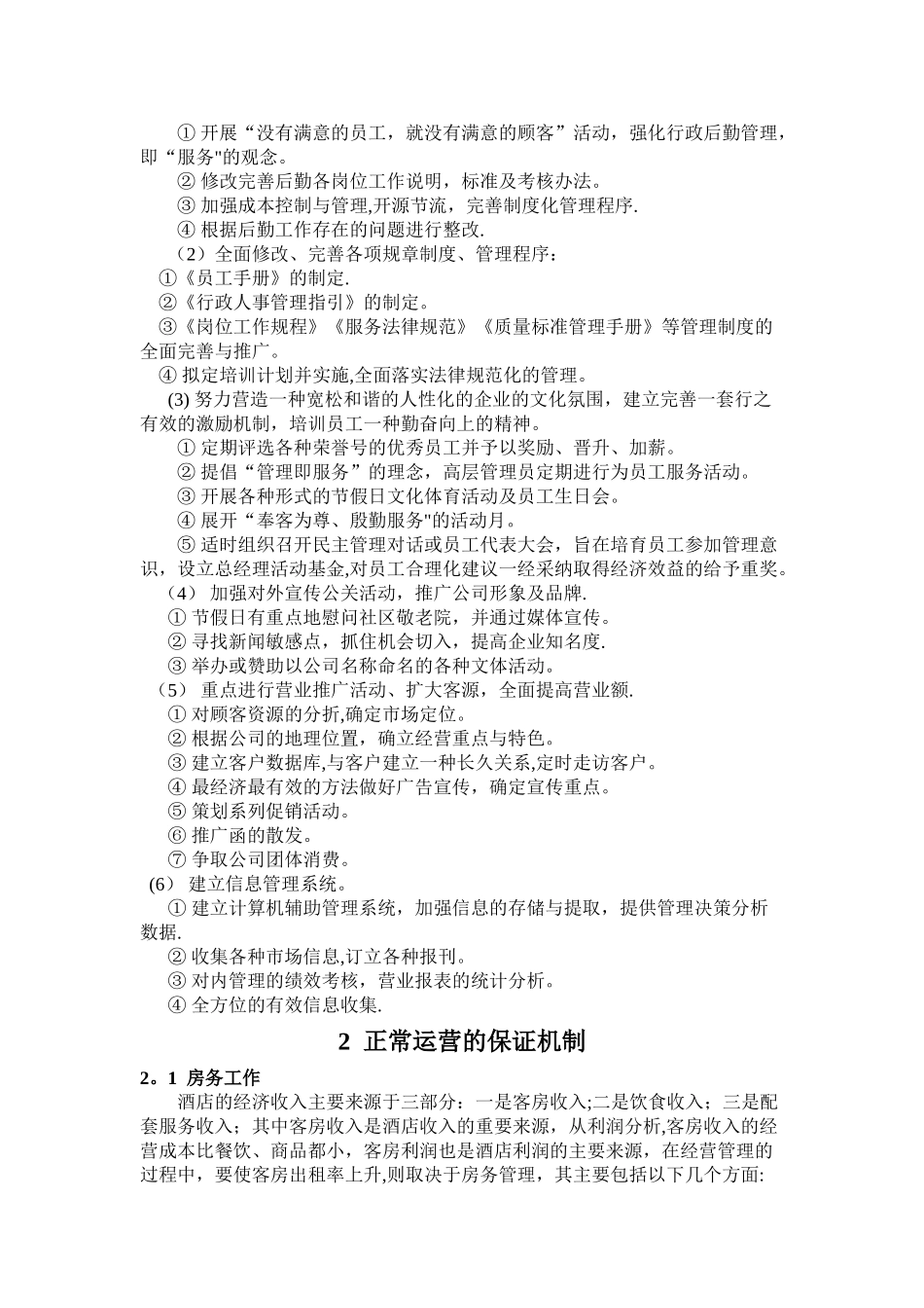 现代酒店经营管理方案_第3页