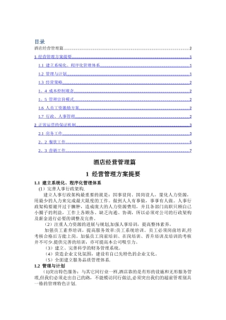 现代酒店经营管理方案