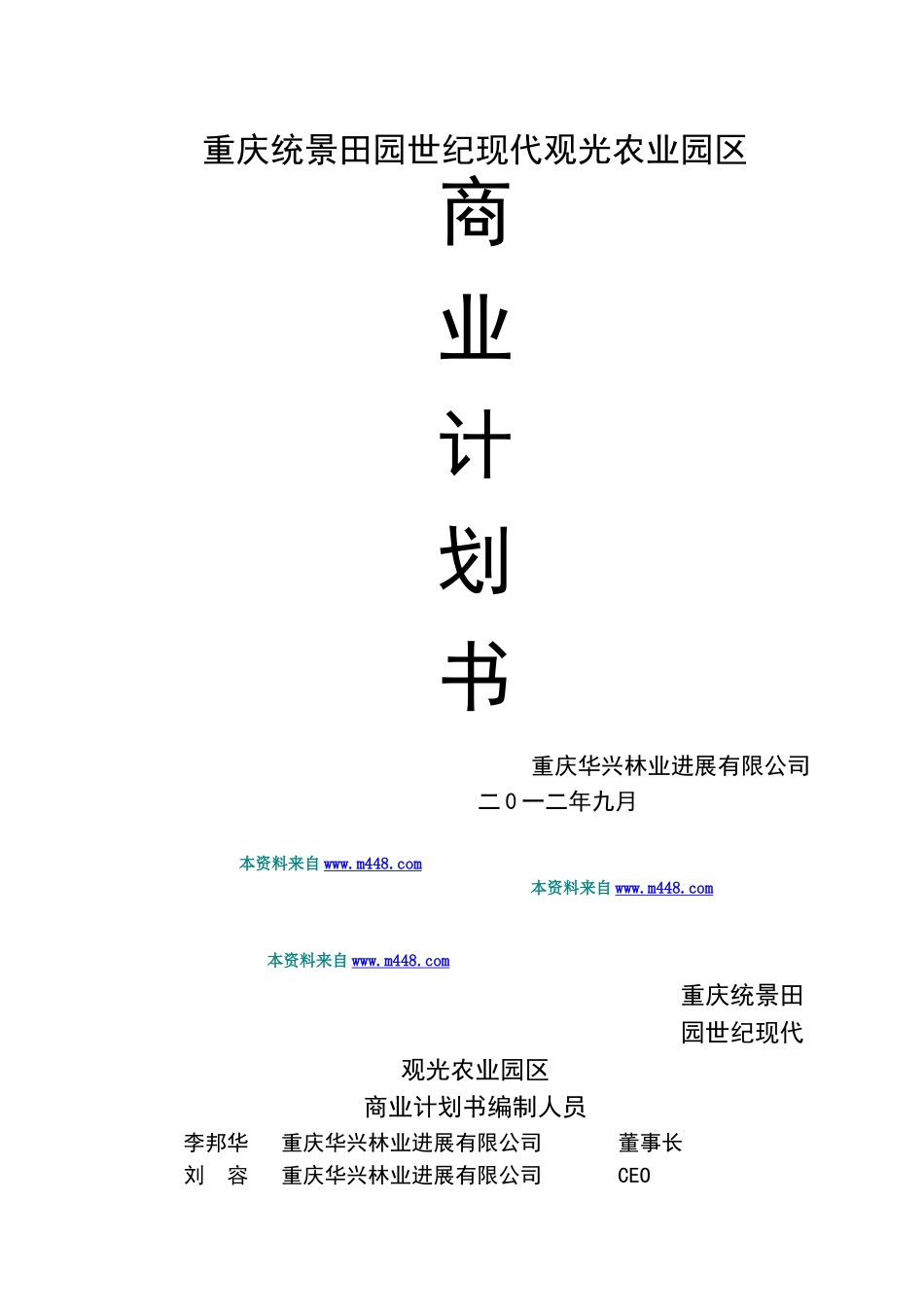现代观光农业园区商业计划书_第1页