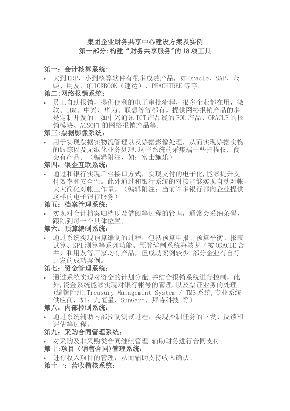 现代集团企业财务共享中心建设方案及实例_第1页