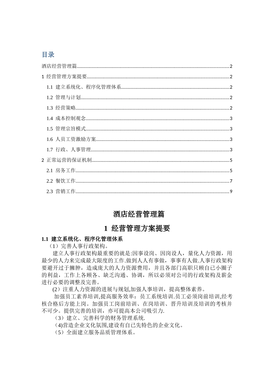现代酒店经营管理方案_第1页