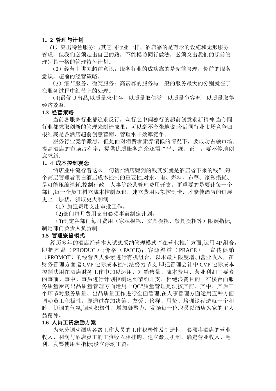 现代酒店经营管理方案_第2页