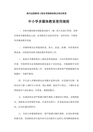 现代远程教育工程各项规章制度及岗位职责