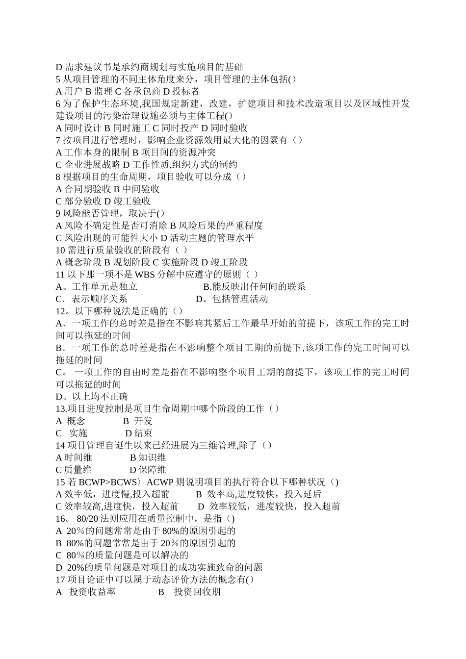 现代项目管理D级试卷_第2页