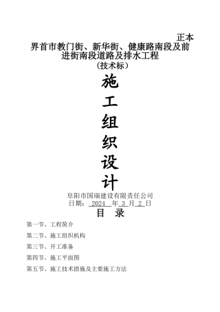 现代项目农田机耕路施工组织设计1