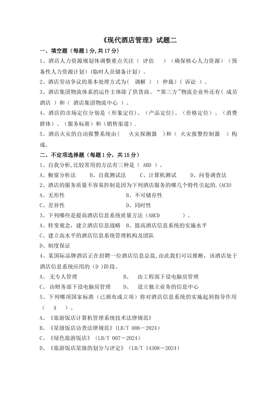 现代酒店管理试题二_第1页