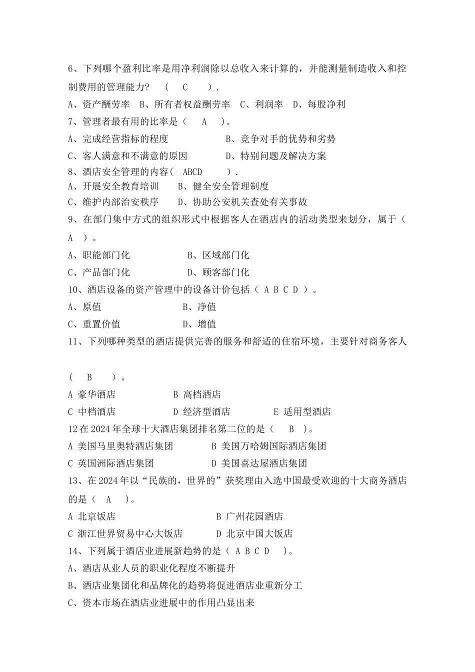 现代酒店管理试题二_第2页