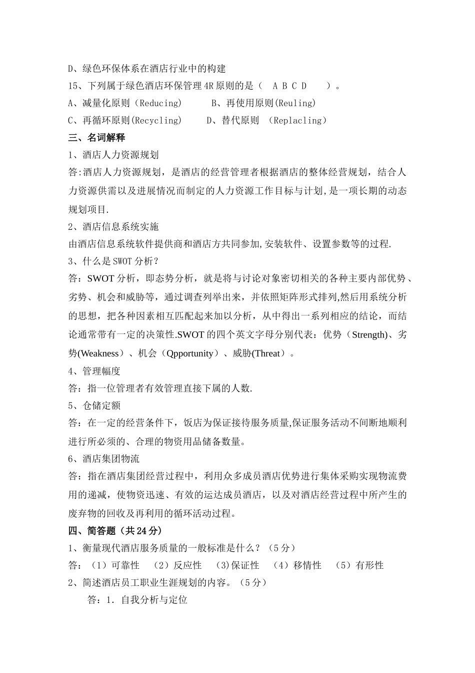 现代酒店管理试题二_第3页