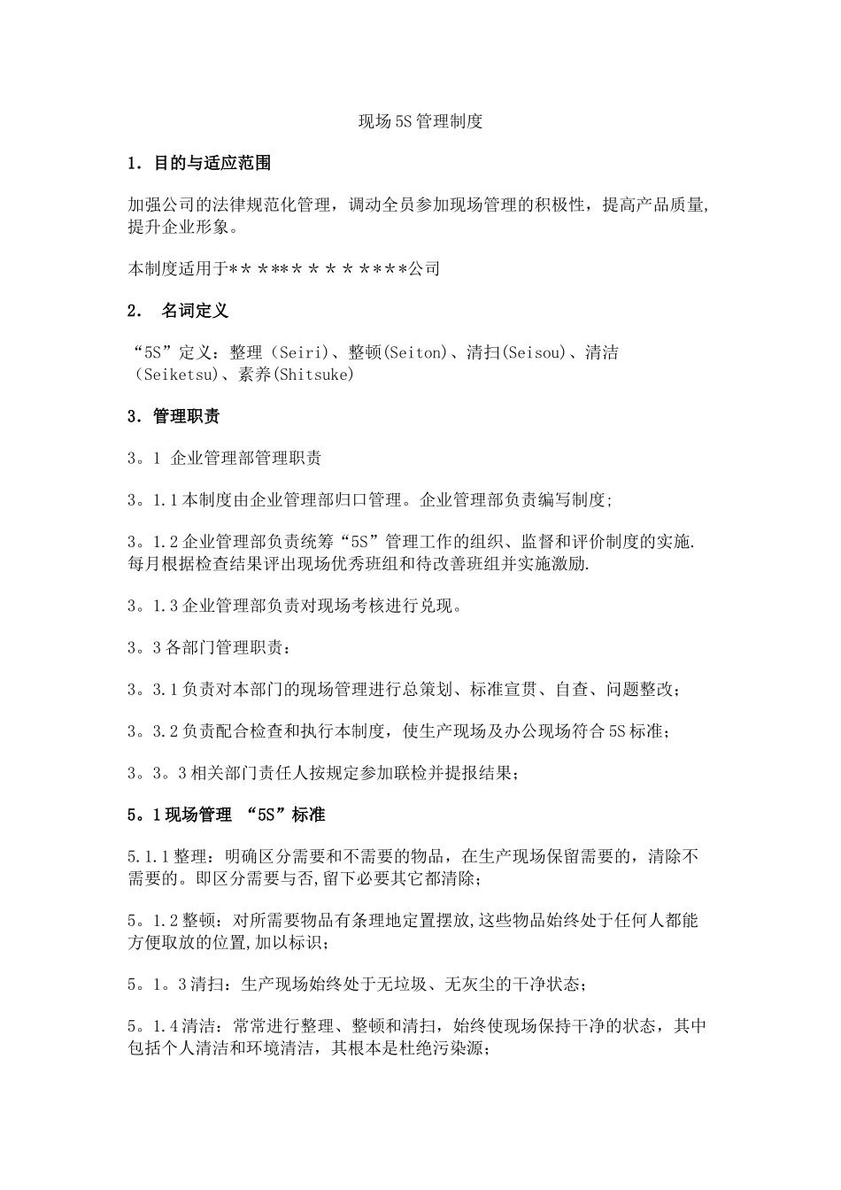 现场5S管理制度_第1页