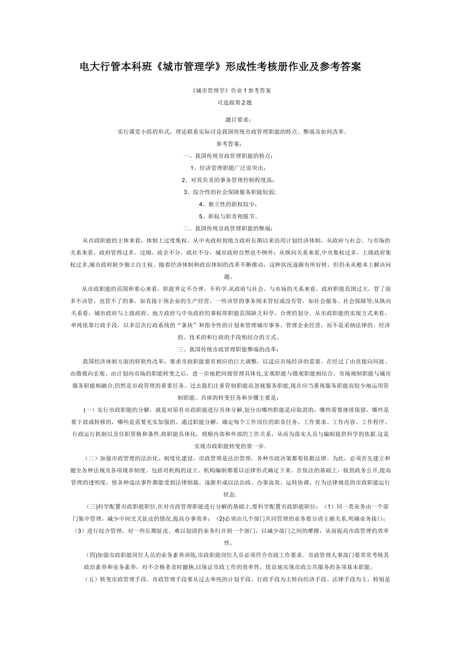 现在城市管理学基础教程作业答案_第1页