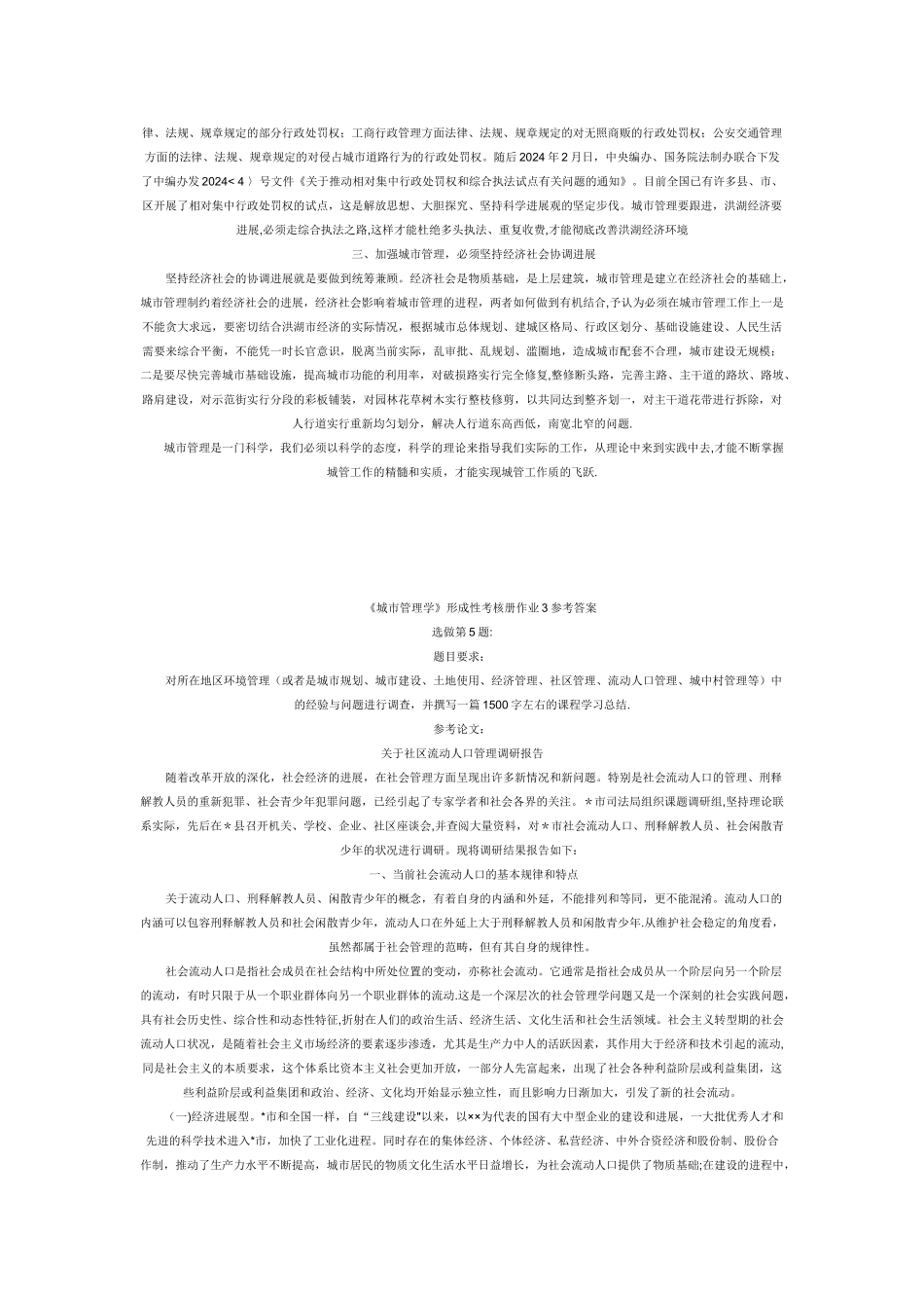 现在城市管理学基础教程作业答案_第3页