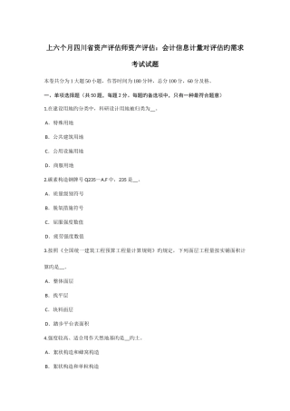 2025年上半年四川省资产评估师资产评估会计信息计量对评估的需求考试试题