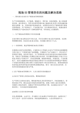 现场5S管理存在的问题及解决思路