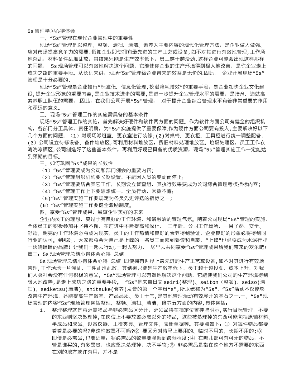 现场5S管理培训心得体会_第1页