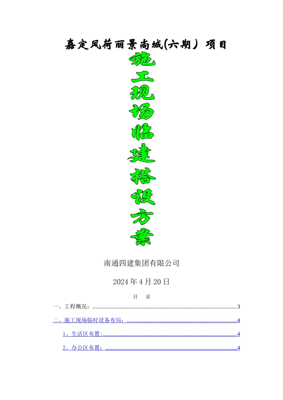 现场临建搭设施工方案_第1页