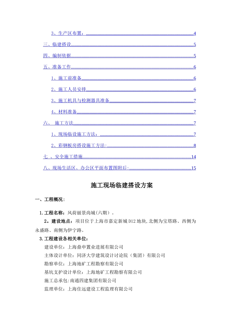 现场临建搭设施工方案_第2页