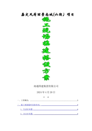 现场临建搭设施工方案