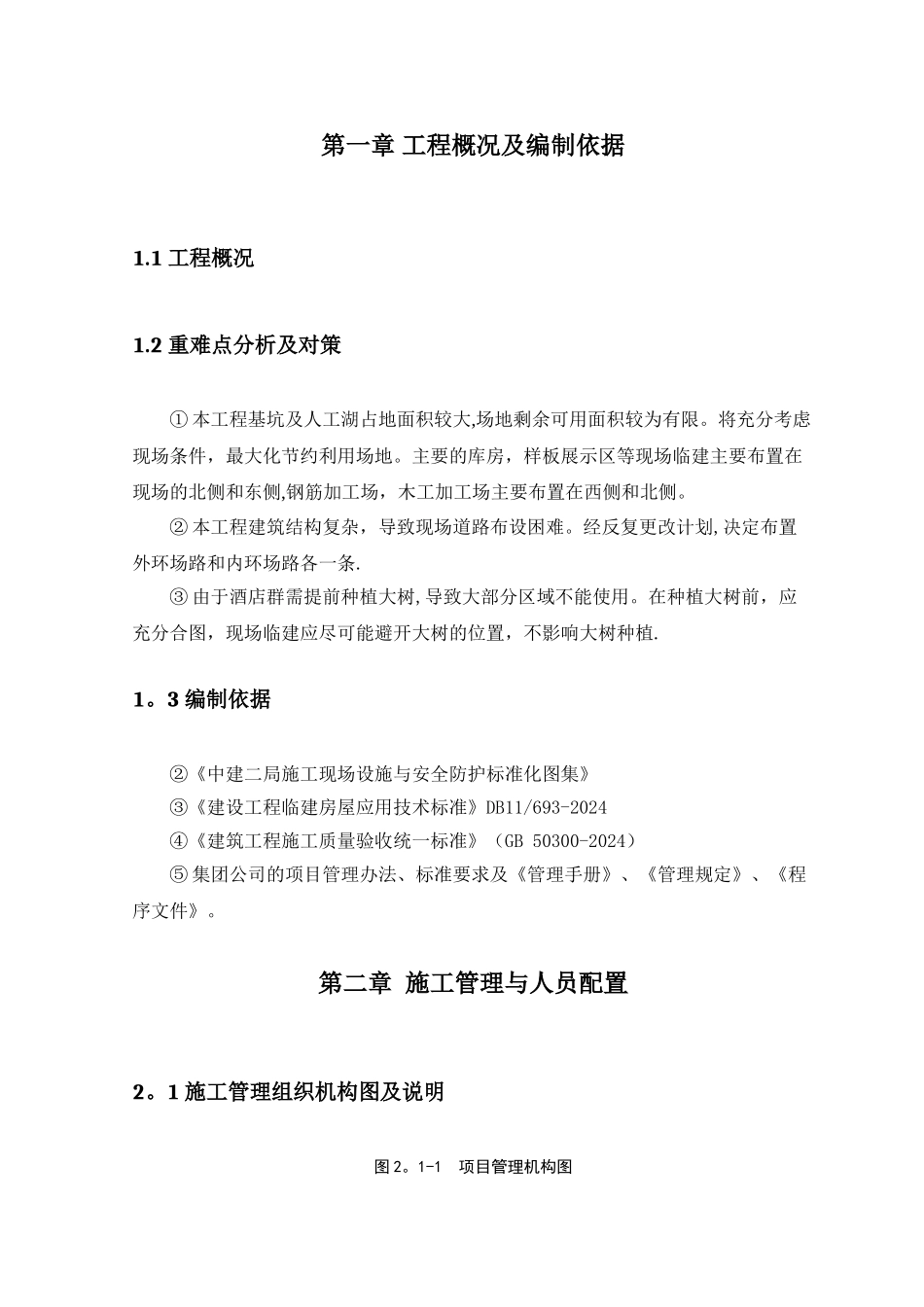 现场临建工程施工方案_第2页