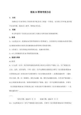 现场5S管理考核奖惩办法