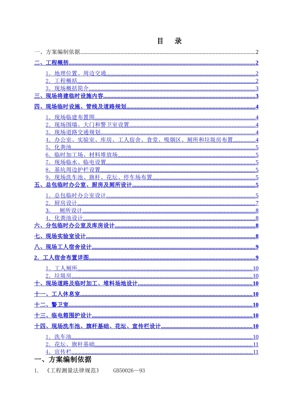 现场临建施工方案_第1页