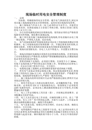 现场临时用电安全管理制度