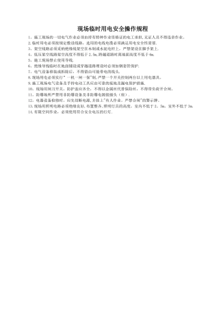 现场临时用电安全操作规程