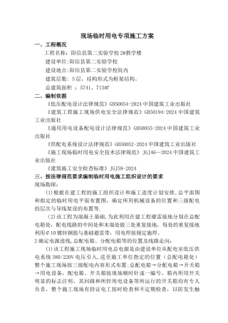 现场临时用电专项施工方案