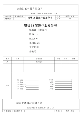 现场5S管理作业指导书