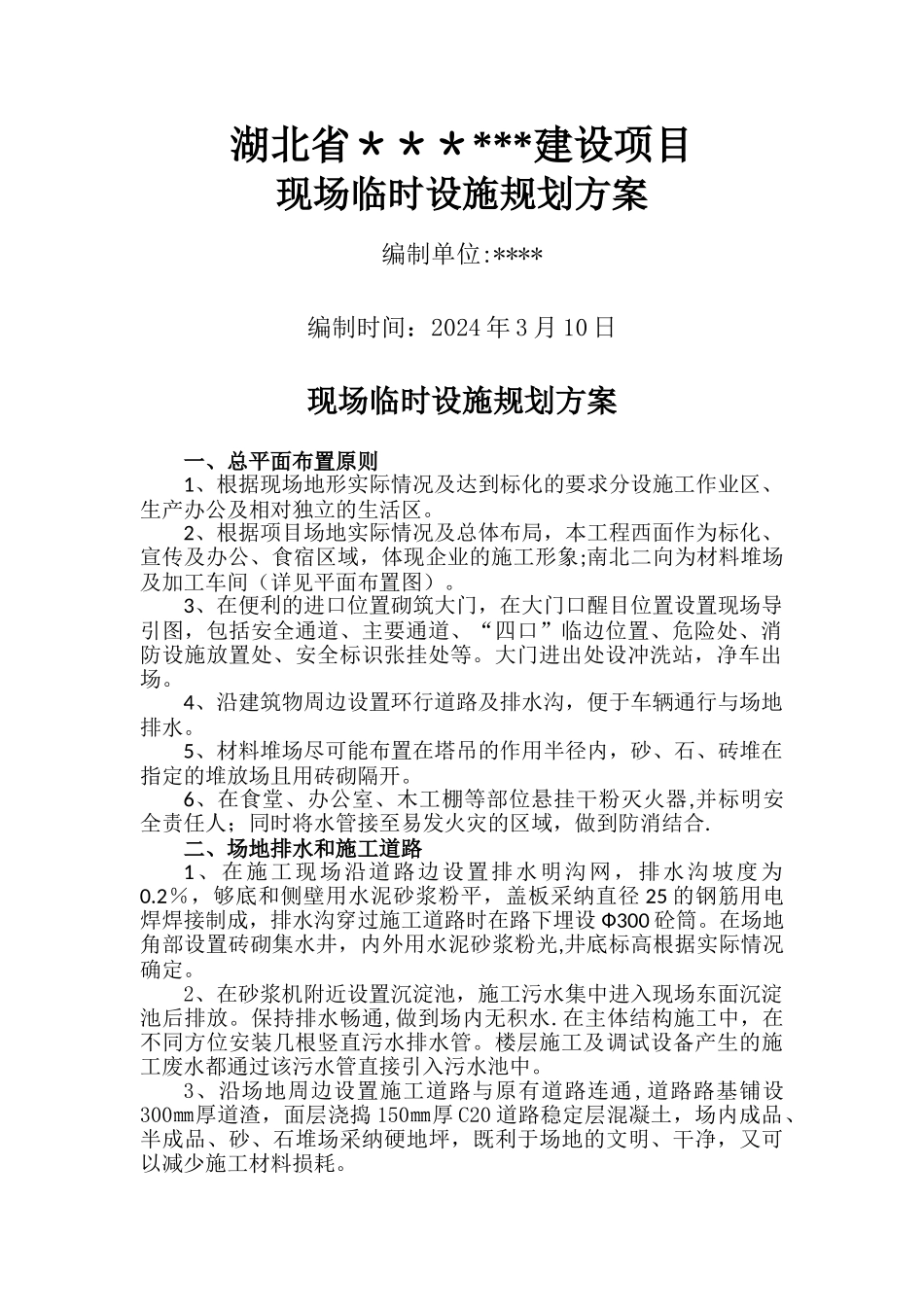 现场临时设施规划方案_第1页